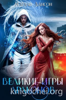 Великие игры драконов