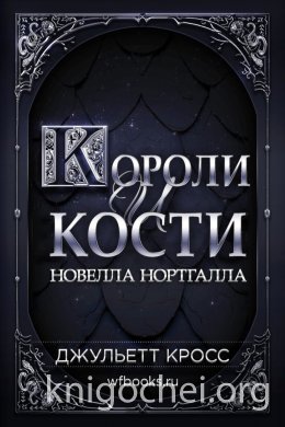 Короли и кости