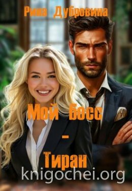 Мой босс - тиран