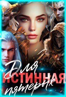 Истинная для пятерых. Книга 1