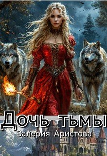 Дочь тьмы