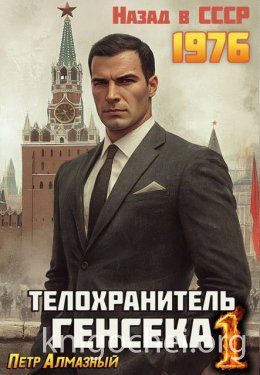 Телохранитель Генсека. Том 1
