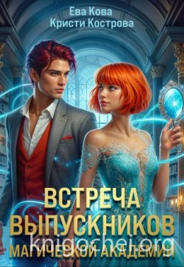 Встреча выпускников магической академии