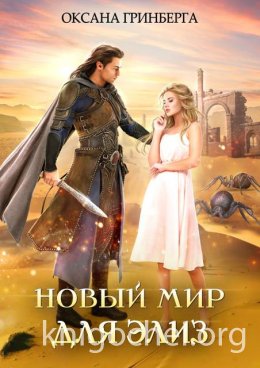 Новый мир для Элиз