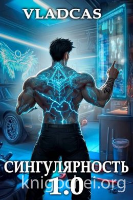 Сингулярность 1.0