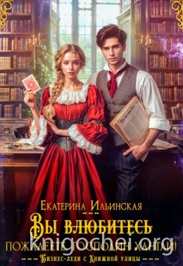 Вы (влюбитесь) пожалеете, господин Хантли!