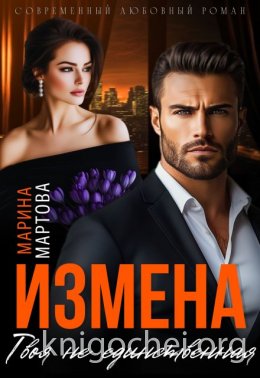 Измена. Твоя не единственная