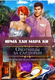 Охотницы за сардиями или 