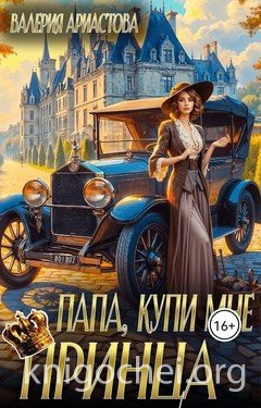 Папа, купи мне принца!