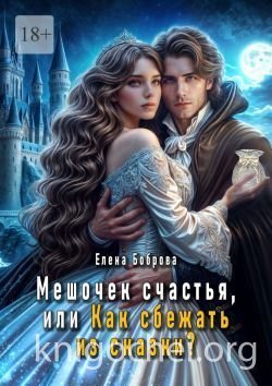 Мешочек счастья, или Как сбежать из сказки?