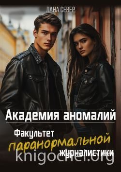 Академия аномалий. Факультет паранормальной журналистики