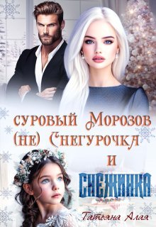 Суровый Морозов, (не) Снегурочка и Снежинка