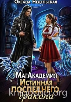 МагАкадемия. Истинная последнего дракона
