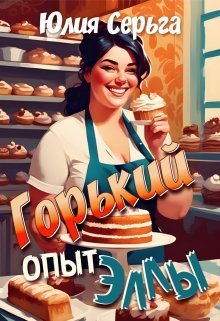 Горький опыт Эллы