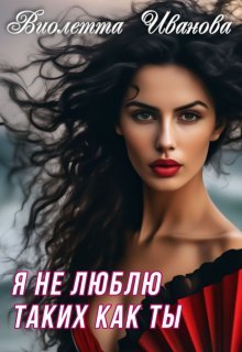 Я не люблю таких как ты