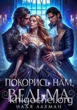 Покорись нам, ведьма
