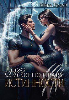 Моя по праву истинности