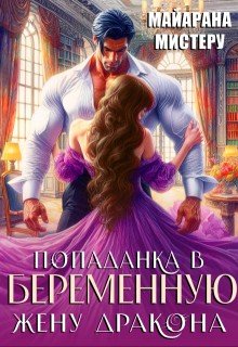Попаданка в беременную жену дракона