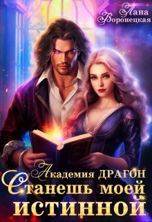 Станешь моей истинной!