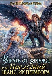 Удрать от замужа, или Последний шанс императора