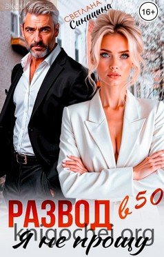 Развод в 50. Я не прощу