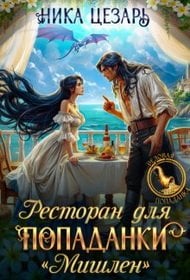 Ресторан для попаданки 