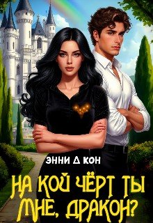 На кой черт ты мне, дракон?