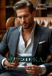 Флешка, изменившая жизнь