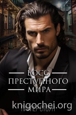 Босс преступного мира