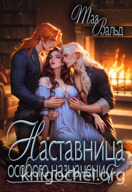 Наставница особого назначения