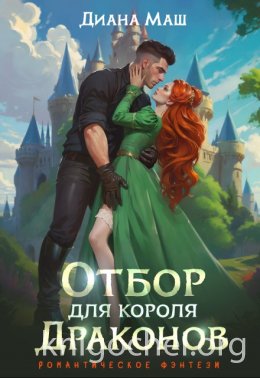 Отбор для короля драконов