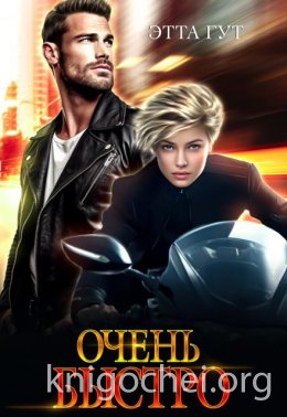 Очень быстро