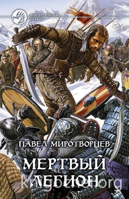 Мёртвый Легион
