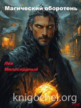 Магический оборотень