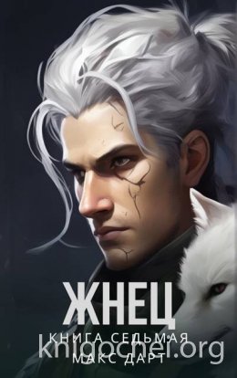 Жнец. Книга седьмая