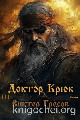 Доктор Крюк 3