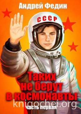 Таких не берут в космонавты. Часть 1