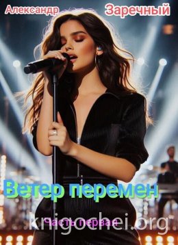 Ветер перемен. Часть первая