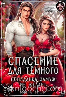 Спасение для темного, или Попаданка замуж не желает