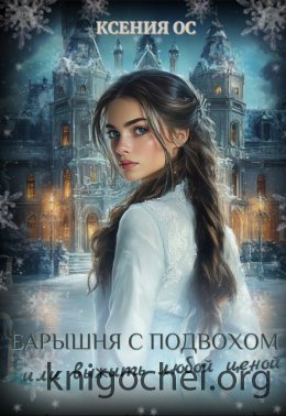 Барышня с подвохом, или Выжить любой ценой