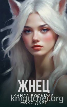 Жнец. Книга восьмая