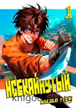 Исекайнутый