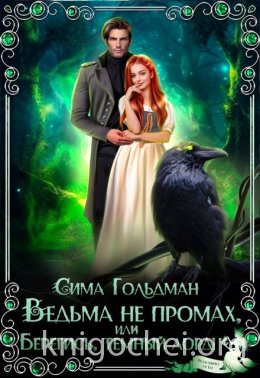 Ведьма не промах, или Берегись, темный лорд