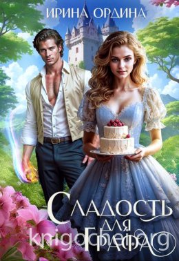 Сладость для Графа
