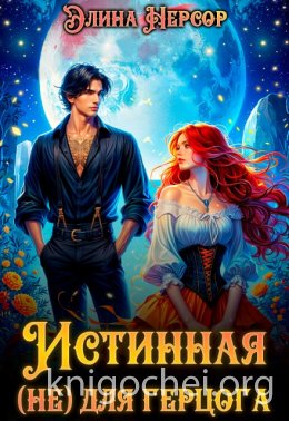 Истинная (не) для герцога