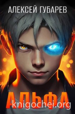 Альфа. Карантин