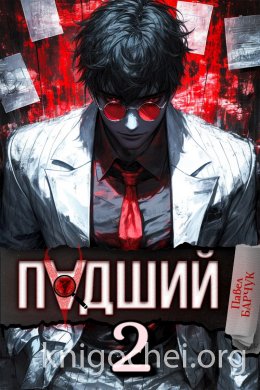 Падший - 2