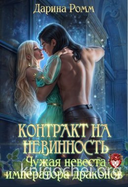 Контракт на невинность. Чужая невеста Императора Драконов