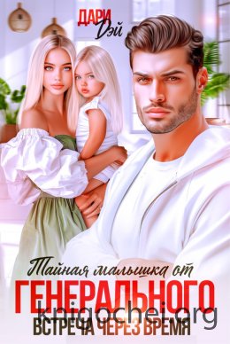Тайная малышка от Генерального. Встреча через время