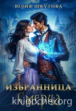 Избранница Смерча